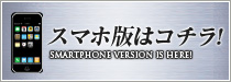 スマホ版はコチラ!