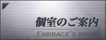 個室のご案内
