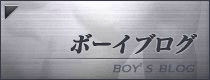 ボーイブログ