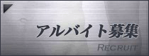 アルバイト募集