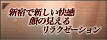 新宿で新しい快感 顔の見えるリラクゼーション